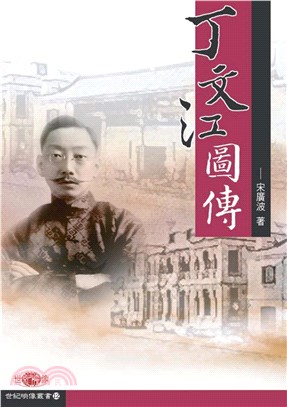 丁文江圖傳(電子書)