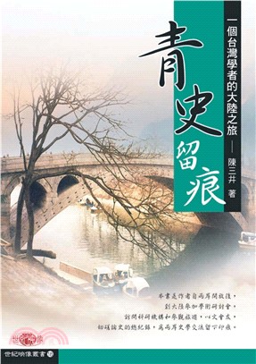 青史留痕：一個台灣學者的大陸之旅(電子書)
