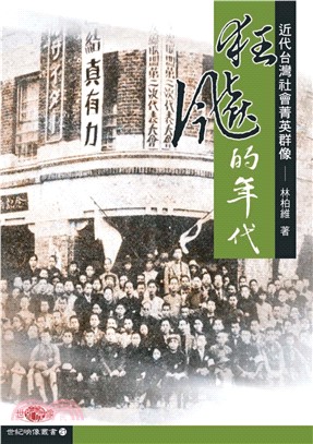 狂飆的年代：近代台灣社會菁英群像(電子書)