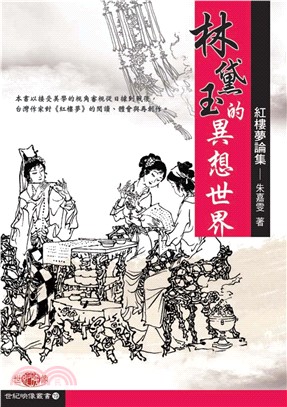 林黛玉的異想世界：紅樓夢論集(電子書)