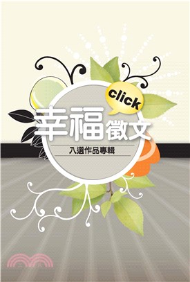 幸福click徵文(電子書)