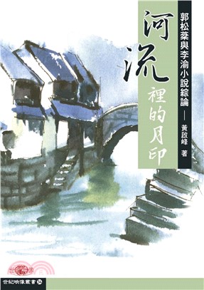 河流裡的月印：郭松棻與李渝小說綜論(電子書)