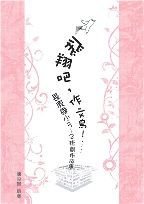 飛翔吧，作文鳥！長庚國小3─2班創作故事(電子書)