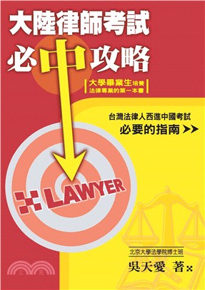 大陸律師考試必中攻略(電子書)