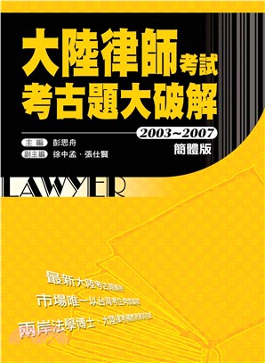 大陸律師考試考古題大破解〈2003─2007〉(電子書)