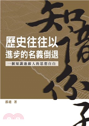 歷史往往以進步的名義倒退：一個知識邊緣人的思想自白(電子書)