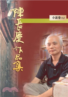 陳長慶作品集：小說卷七(電子書)