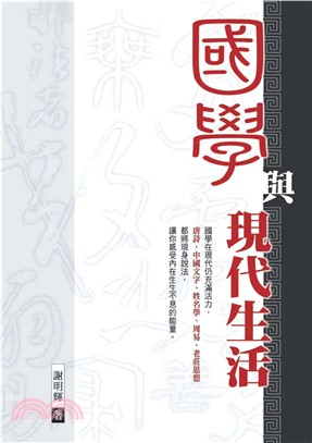 國學與現代生活(電子書)