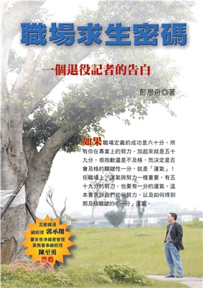 職場求生密碼：一個退役記者的告白(電子書)