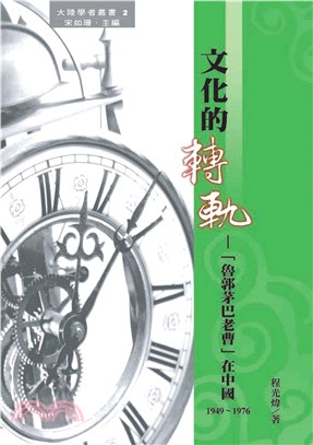 文化的轉軌：【魯郭茅巴老曹】在中國〈1949─1976〉(電子書)