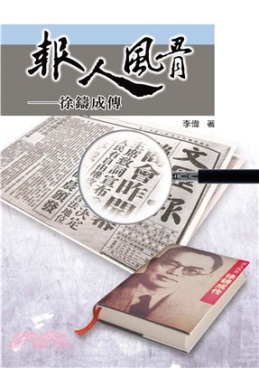 報人風骨：徐鑄成傳(電子書)