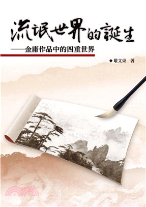 流氓世界的誕生：金庸作品中的四重世界(電子書)