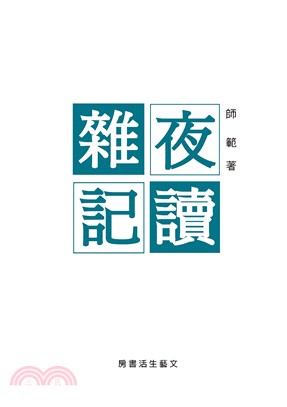 夜讀雜記(電子書)