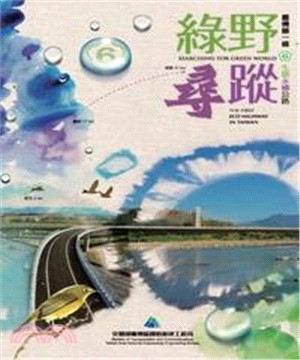 綠野尋蹤：臺灣第一條生態永續公路(電子書)