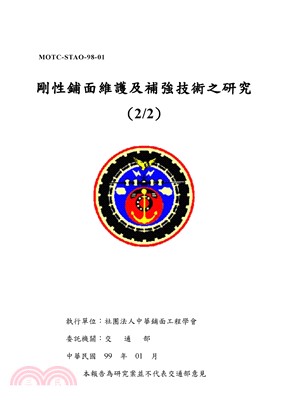 剛性鋪面維護及補強技術之研究（2／2）(電子書)