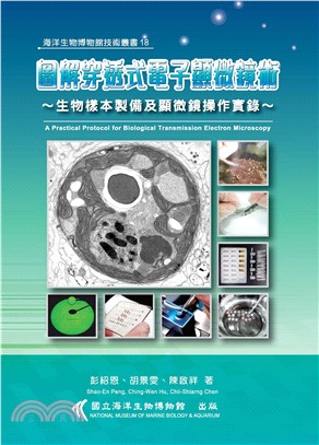 圖解穿透式電子顯微鏡術－生物樣本製備及顯微鏡操作實錄(電子書)