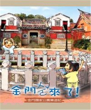 金門ㄨㄛˇ來了！：金門國家公園樂遊記(電子書)