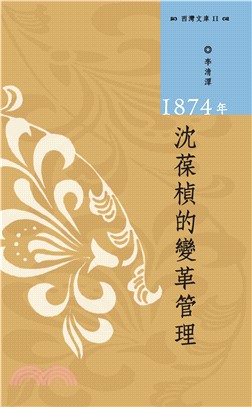 1874年沈葆楨的變革管理(電子書)