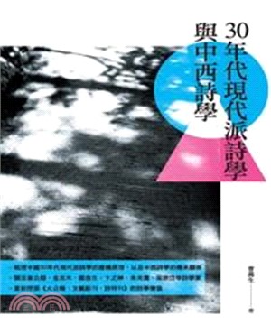 30年代現代派詩學與中西詩學(電子書)