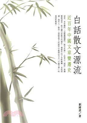 白話散文源流：近百年中國文章變遷史(電子書)