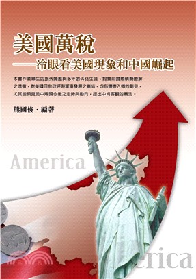 美國萬稅：冷眼看美國現象和中國崛起(電子書)