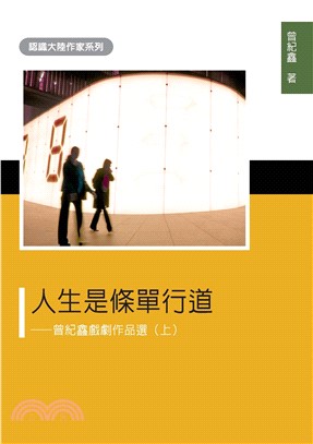 人生是條單行道：曾紀鑫戲劇作品選（上）(電子書)