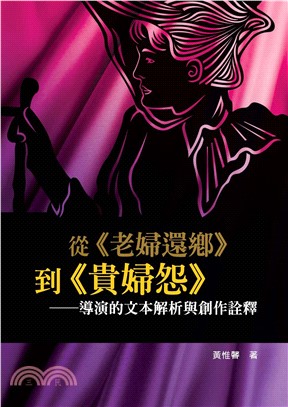 從《老婦還鄉》到《貴婦怨》：導演的文本解析與創作詮釋(電子書)