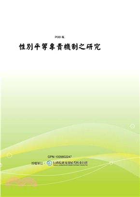 性別平等專責機制之研究(電子書)