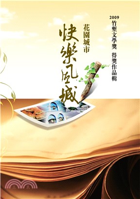 花園城市快樂風城 ：2009竹塹文學獎得獎作品輯(電子書)