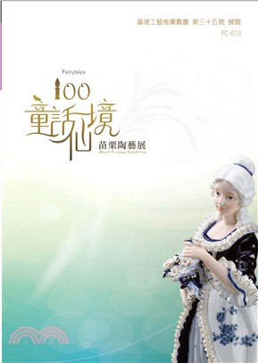 100童話仙境：苗栗陶藝展(電子書)