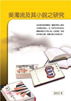 吳濁流及其小說之研究(電子書)