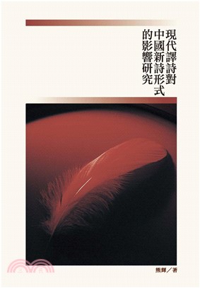 現代譯詩對中國新詩形式的影響研究(電子書)