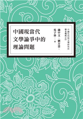 中國現當代文學論爭中的理論問題(電子書)