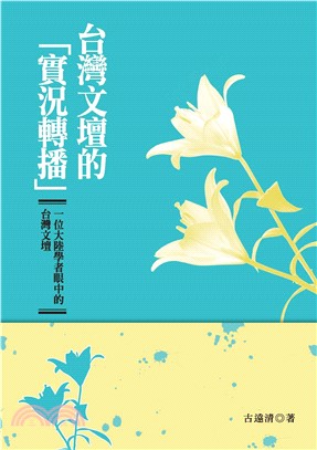 台灣文壇的「實況轉播」：一位大陸學者眼中的台灣文壇(電子書)
