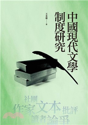 中國現代文學制度研究(電子書)