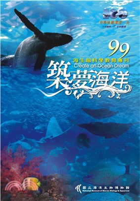 99築夢海洋：<em>海生館</em>科學教育專刊(電子書)