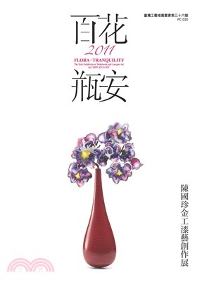 《百花．瓶安》2011陳國珍金工漆藝創作展(電子書)