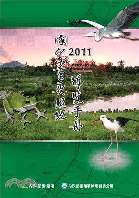 2011國家重要濕地導覽手冊(電子書)