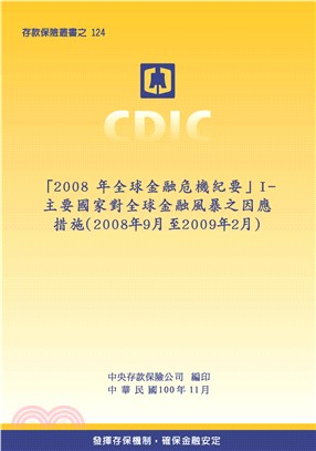 「2008 年全球金融危機紀要」I：主要國家對全球金融風暴之因應措施〈2008年9月至2009 年2月〉(電子書)