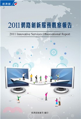2011網路創新服務觀察報告(電子書)