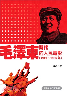 毛澤東時代的人民電影1949─1966年(電子書)