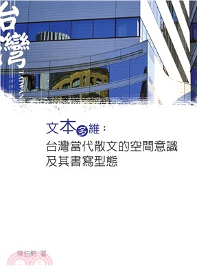 文本多維：台灣當代散文的空間意識及其書寫型態(電子書)