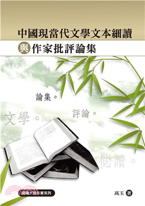 中國現當代文學文本細讀與作家批評論集(電子書)