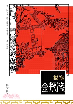 揭祕金瓶梅(電子書)