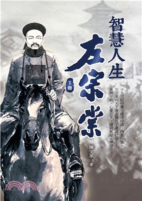 智慧人生左宗棠〈下冊〉(電子書)