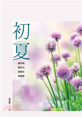 張詩群散文集：初夏(電子書)