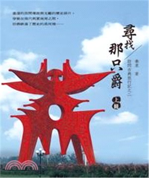 訪問古典旅行記之二‧尋找那只爵：上冊(電子書)