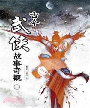 古今武俠故事奇觀〈一〉(電子書)