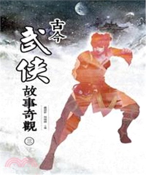 古今武俠故事奇觀〈三〉(電子書)