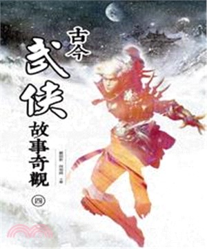 古今武俠故事奇觀〈四〉(電子書)